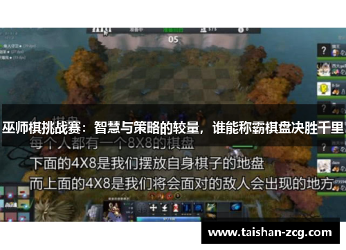 巫师棋挑战赛：智慧与策略的较量，谁能称霸棋盘决胜千里