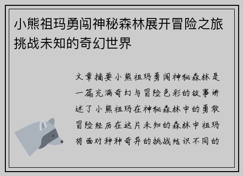 小熊祖玛勇闯神秘森林展开冒险之旅挑战未知的奇幻世界
