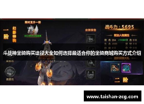 斗战神坐骑购买途径大全如何选择最适合你的坐骑商城购买方式介绍