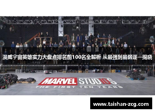 漫威宇宙英雄实力大盘点排名前100名全解析 从最强到最弱逐一揭晓
