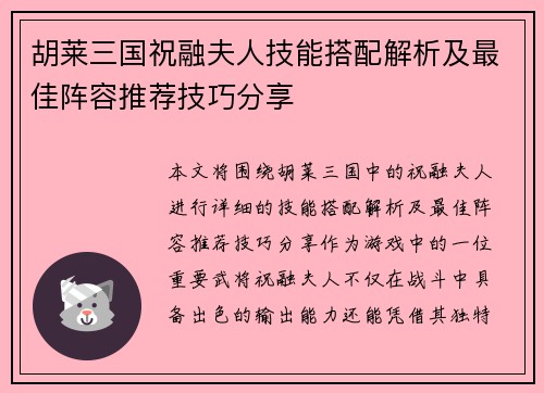 胡莱三国祝融夫人技能搭配解析及最佳阵容推荐技巧分享