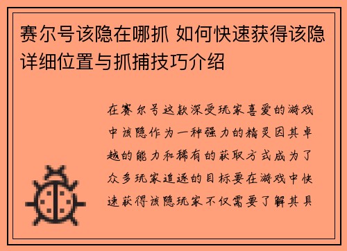 赛尔号该隐在哪抓 如何快速获得该隐详细位置与抓捕技巧介绍