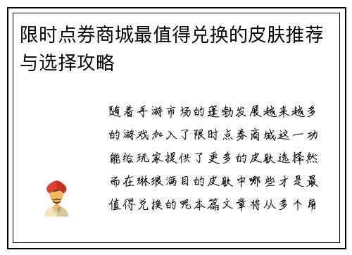 限时点券商城最值得兑换的皮肤推荐与选择攻略