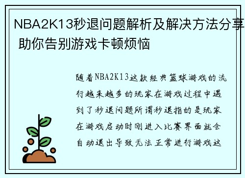 NBA2K13秒退问题解析及解决方法分享 助你告别游戏卡顿烦恼
