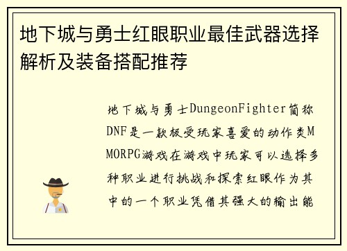 地下城与勇士红眼职业最佳武器选择解析及装备搭配推荐
