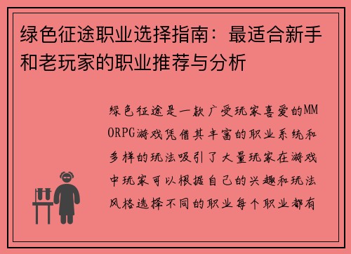 绿色征途职业选择指南：最适合新手和老玩家的职业推荐与分析
