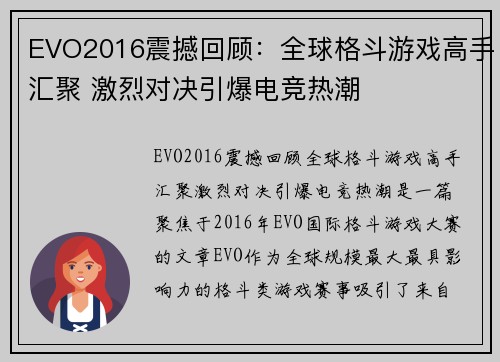 EVO2016震撼回顾：全球格斗游戏高手汇聚 激烈对决引爆电竞热潮