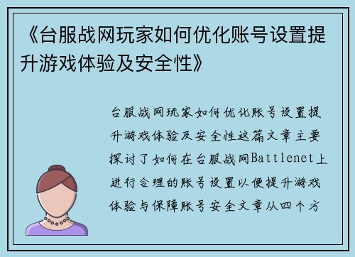 《台服战网玩家如何优化账号设置提升游戏体验及安全性》