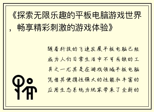 《探索无限乐趣的平板电脑游戏世界，畅享精彩刺激的游戏体验》