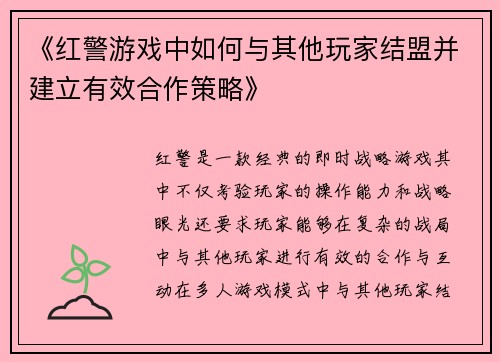 《红警游戏中如何与其他玩家结盟并建立有效合作策略》