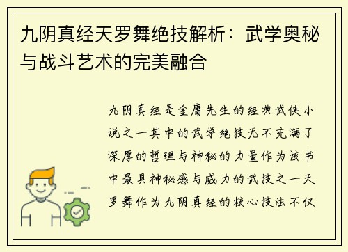 九阴真经天罗舞绝技解析：武学奥秘与战斗艺术的完美融合