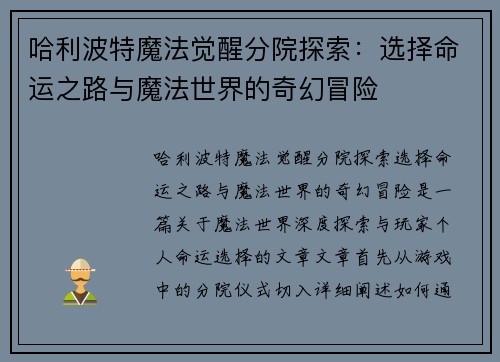 哈利波特魔法觉醒分院探索：选择命运之路与魔法世界的奇幻冒险