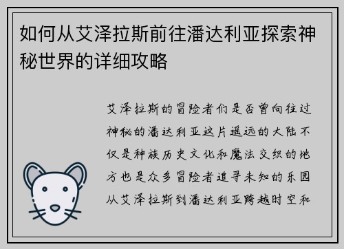 如何从艾泽拉斯前往潘达利亚探索神秘世界的详细攻略