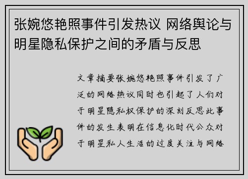 张婉悠艳照事件引发热议 网络舆论与明星隐私保护之间的矛盾与反思