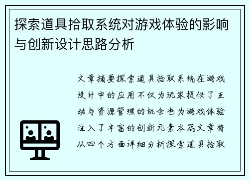探索道具拾取系统对游戏体验的影响与创新设计思路分析