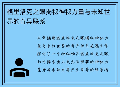 格里洛克之眼揭秘神秘力量与未知世界的奇异联系