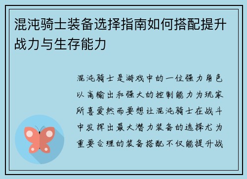 混沌骑士装备选择指南如何搭配提升战力与生存能力