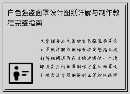 白色强盗面罩设计图纸详解与制作教程完整指南