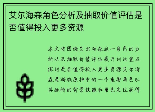艾尔海森角色分析及抽取价值评估是否值得投入更多资源