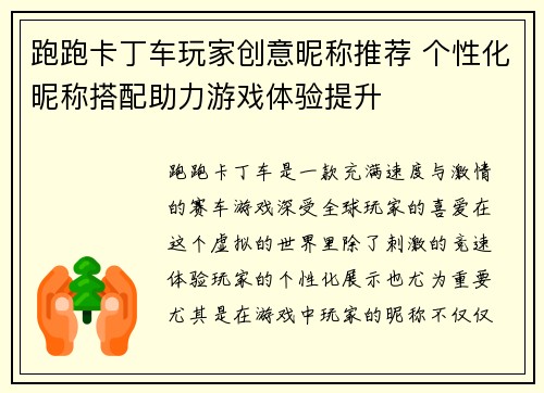 跑跑卡丁车玩家创意昵称推荐 个性化昵称搭配助力游戏体验提升
