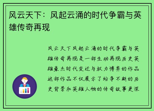 风云天下：风起云涌的时代争霸与英雄传奇再现
