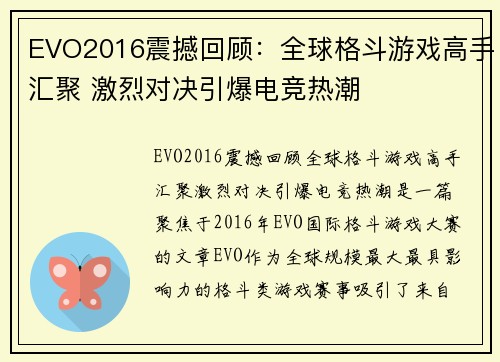 EVO2016震撼回顾：全球格斗游戏高手汇聚 激烈对决引爆电竞热潮
