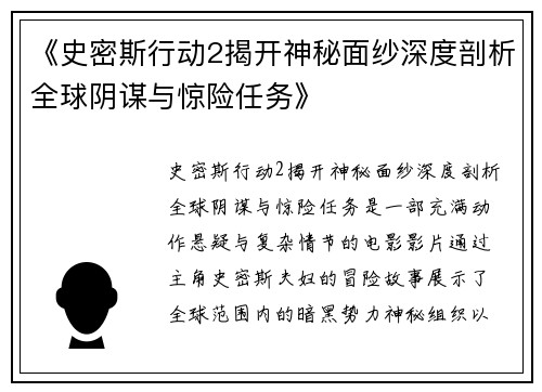 《史密斯行动2揭开神秘面纱深度剖析全球阴谋与惊险任务》