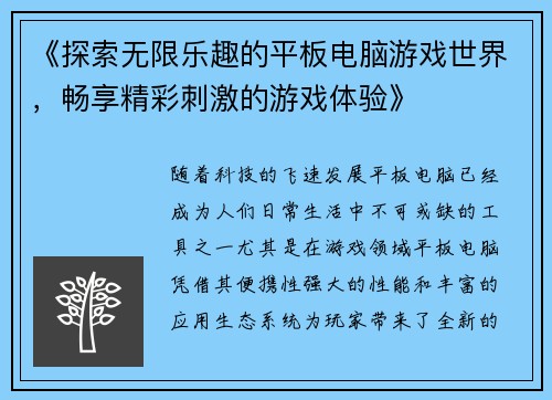 《探索无限乐趣的平板电脑游戏世界，畅享精彩刺激的游戏体验》