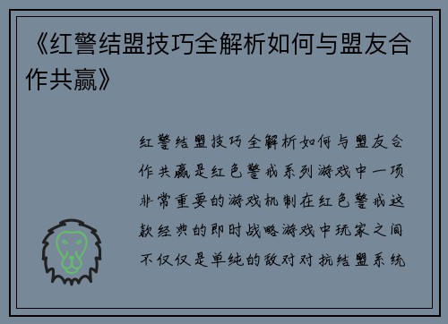 《红警结盟技巧全解析如何与盟友合作共赢》