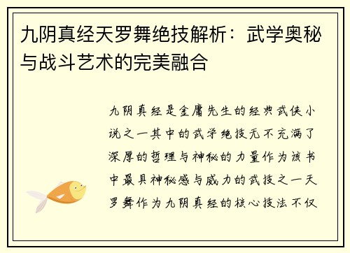 九阴真经天罗舞绝技解析：武学奥秘与战斗艺术的完美融合