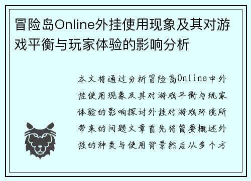 冒险岛Online外挂使用现象及其对游戏平衡与玩家体验的影响分析