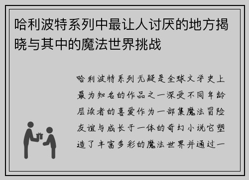 哈利波特系列中最让人讨厌的地方揭晓与其中的魔法世界挑战