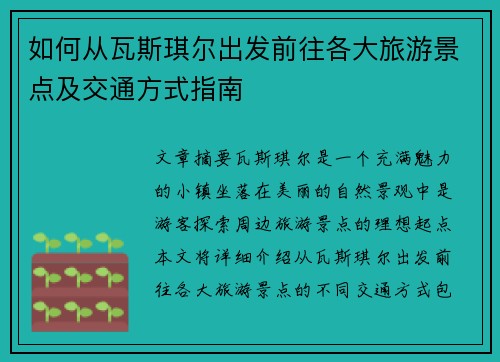 如何从瓦斯琪尔出发前往各大旅游景点及交通方式指南