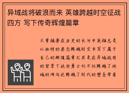 异域战将破浪而来 英雄跨越时空征战四方 写下传奇辉煌篇章