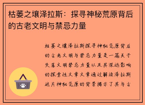 枯萎之壤泽拉斯：探寻神秘荒原背后的古老文明与禁忌力量