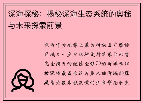 深海探秘：揭秘深海生态系统的奥秘与未来探索前景