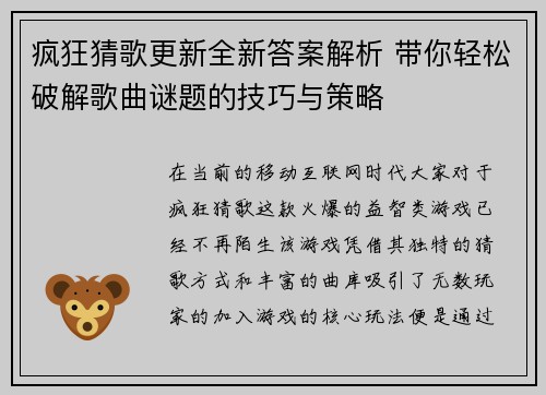 疯狂猜歌更新全新答案解析 带你轻松破解歌曲谜题的技巧与策略