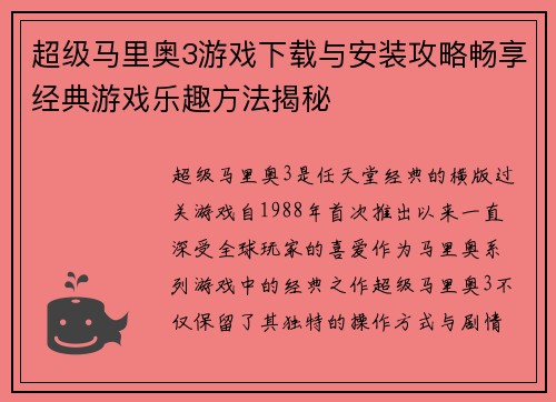 超级马里奥3游戏下载与安装攻略畅享经典游戏乐趣方法揭秘