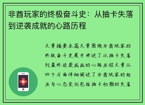 非酋玩家的终极奋斗史：从抽卡失落到逆袭成就的心路历程