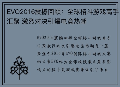EVO2016震撼回顾：全球格斗游戏高手汇聚 激烈对决引爆电竞热潮