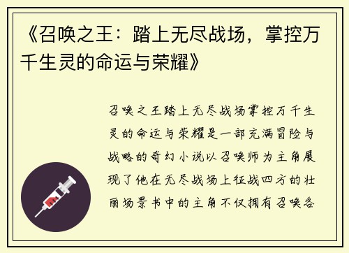 《召唤之王：踏上无尽战场，掌控万千生灵的命运与荣耀》