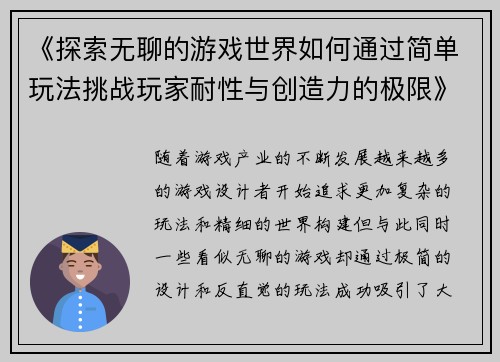 《探索无聊的游戏世界如何通过简单玩法挑战玩家耐性与创造力的极限》