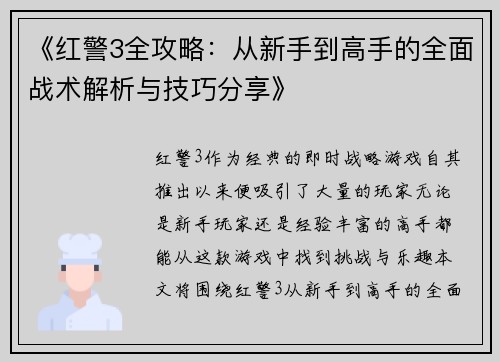 《红警3全攻略：从新手到高手的全面战术解析与技巧分享》