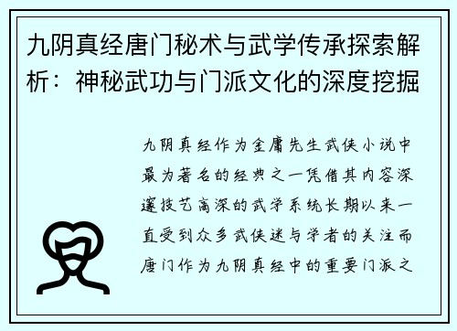 九阴真经唐门秘术与武学传承探索解析：神秘武功与门派文化的深度挖掘