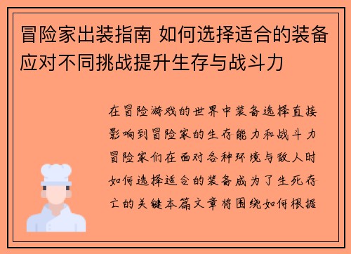 冒险家出装指南 如何选择适合的装备应对不同挑战提升生存与战斗力