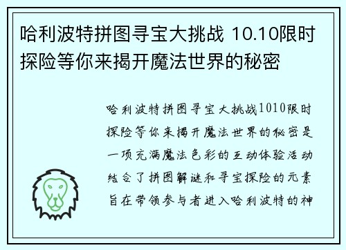 哈利波特拼图寻宝大挑战 10.10限时探险等你来揭开魔法世界的秘密