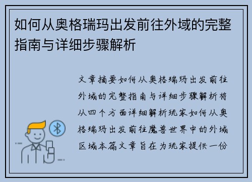 如何从奥格瑞玛出发前往外域的完整指南与详细步骤解析