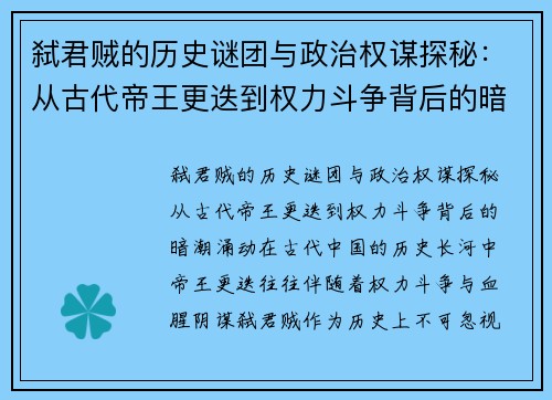弑君贼的历史谜团与政治权谋探秘：从古代帝王更迭到权力斗争背后的暗潮涌动