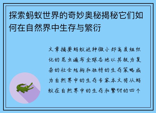 探索蚂蚁世界的奇妙奥秘揭秘它们如何在自然界中生存与繁衍