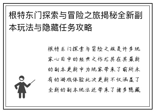 根特东门探索与冒险之旅揭秘全新副本玩法与隐藏任务攻略